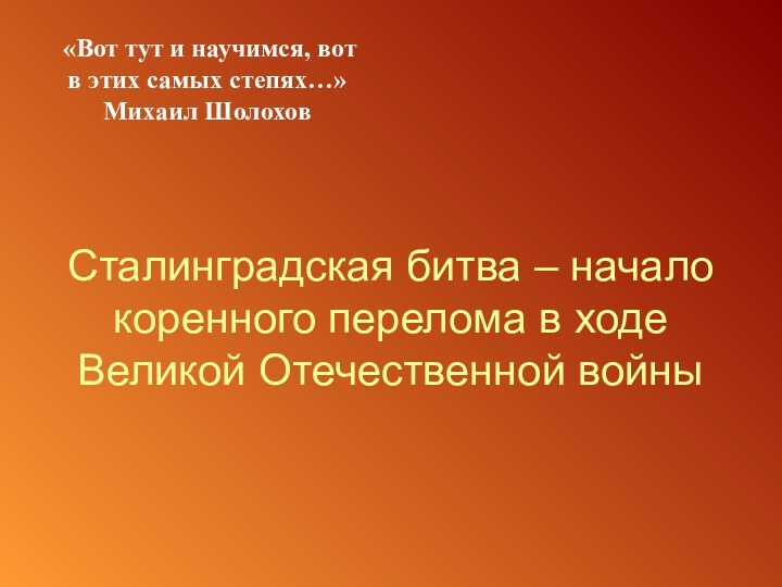 Сталинградская битва – начало коренного перелома в ходе Великой Отечественной войны «Вот