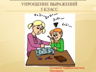 УПРОЩЕНИЕ ВЫРАЖЕНИЙ (5 КЛАСС)