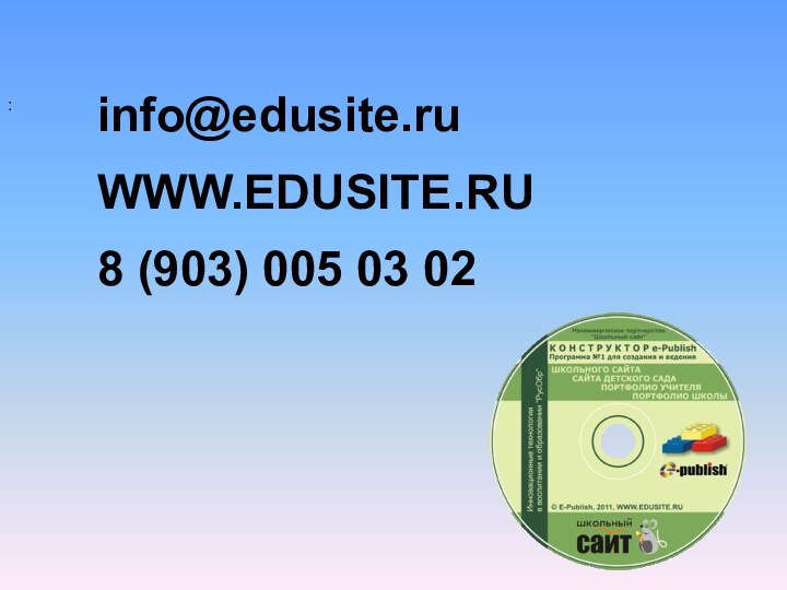 :info@edusite.ruWWW.EDUSITE.RU  8 (903) 005 03 02