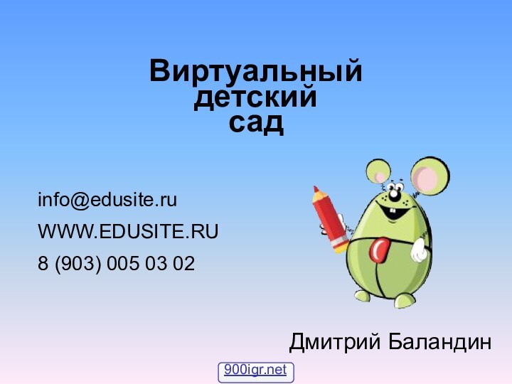Виртуальный детскийсад   info@edusite.ru   WWW.EDUSITE.RU