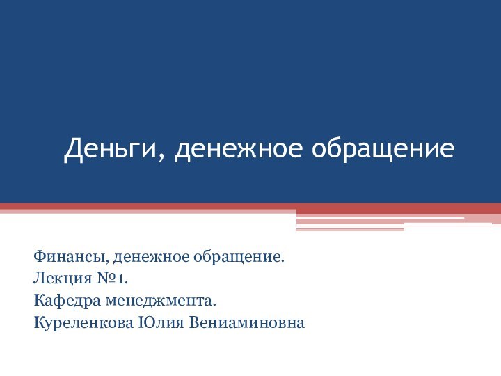 Деньги, денежное обращениеФинансы, денежное обращение.Лекция №1.Кафедра менеджмента.Куреленкова Юлия Вениаминовна