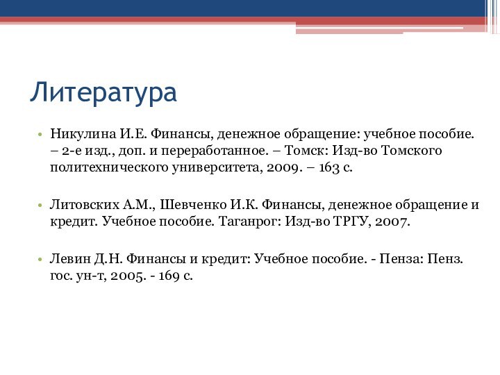 ЛитератураНикулина И.Е. Финансы, денежное обращение: учебное пособие. – 2-е изд., доп. и