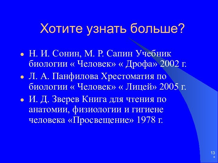 *Хотите узнать больше?Н. И. Сонин, М. Р. Сапин Учебник биологии « Человек»