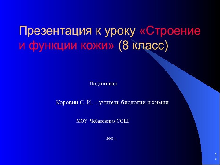 *Презентация к уроку «Строение и функции кожи» (8 класс)