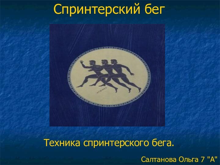 Спринтерский бег  Техника спринтерского бега.Салтанова Ольга 7 