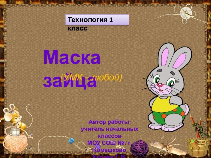 Маска зайцаАвтор работы:учитель начальных классовМОУ СОШ №1 г. Камешково Курова Т. В.Технология