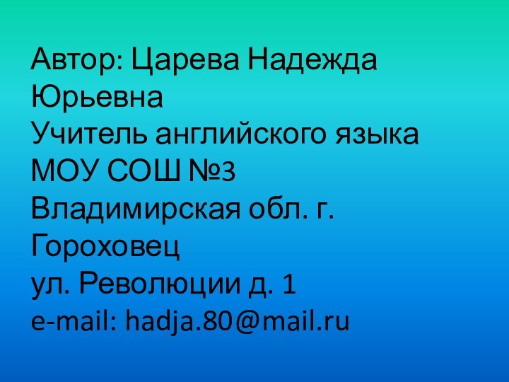 Автор: Царева Надежда Юрьевна Учитель английского языка МОУ СОШ №3 Владимирская обл.