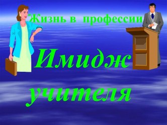 Жизнь в профессии Имидж учителя