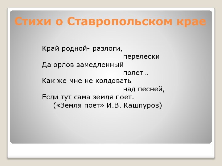 Стихи о Ставропольском краеКрай родной- разлоги,