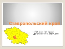 Ставропольский край