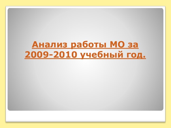 Анализ работы МО за  2009-2010 учебный год.