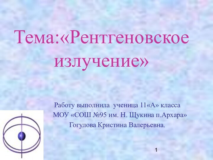 12/19/2021  Тема:«Рентгеновское излучение» Работу выполнила ученица 11«А» класса  МОУ «СОШ