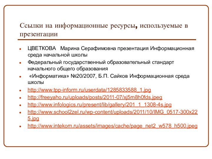 Ссылки на информационные ресурсы, используемые в презентацииЦВЕТКОВА  Марина Серафимовна презентация Информационная