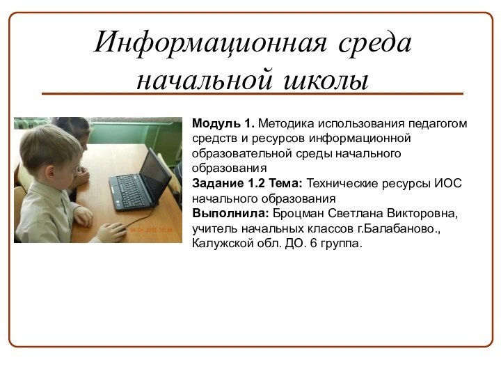 Информационная среда начальной школыМодуль 1. Методика использования педагогом средств и ресурсов информационной