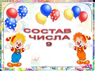 Тренажёр Состав числа 9