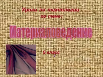 Материаловедение 5 класс