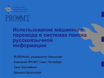 Использование машинного перевода в системах поиска русскоязычной информации