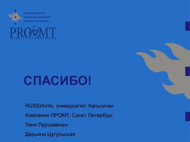 СПАСИБО!RUSSIAinfo, университет ХельсинкиКомпания ПРОМТ, Санкт ПетербургТаня ПурсиайненДарьяна Цугульская