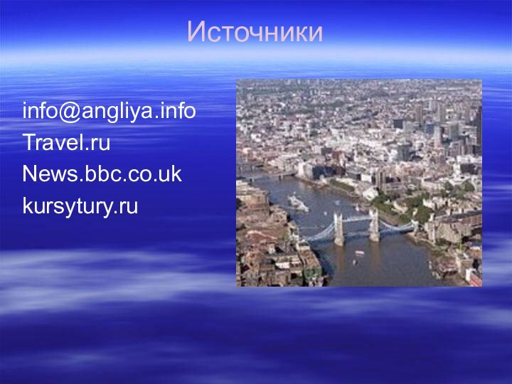 Источники info@angliya.info Travel.ruNews.bbc.co.ukkursytury.ru