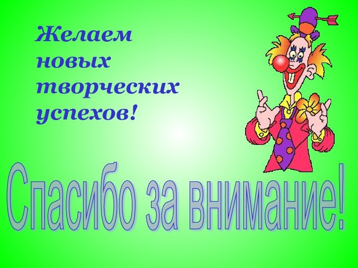 Спасибо за внимание!Желаем новых творческих  успехов!