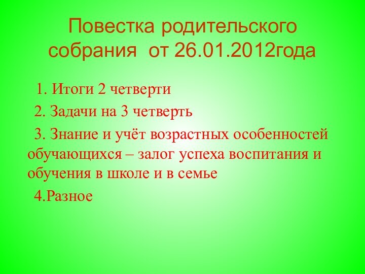 Повестка родительского собрания от 26.01.2012года 1. Итоги 2 четверти