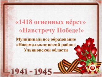 1418 огненных вёрст,