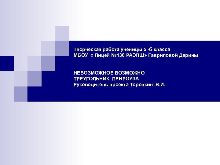 Творческая работа ученицы 5 -б класса МБОУ « Лицей №130