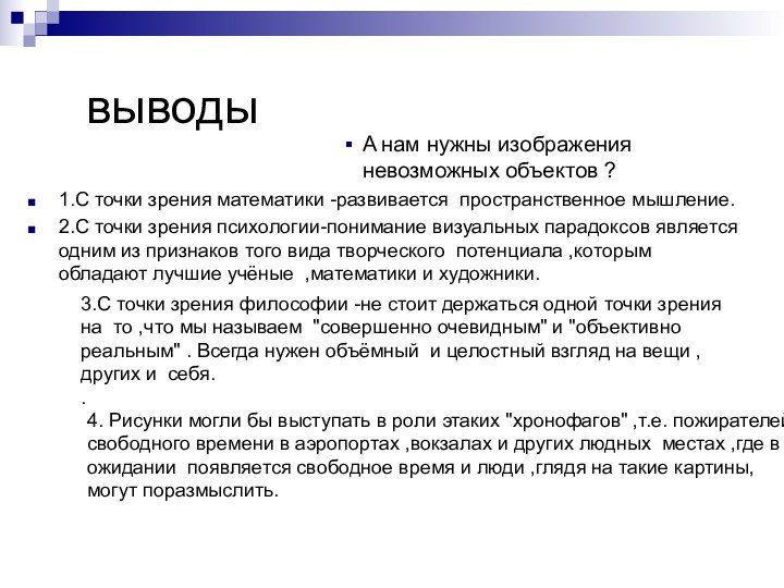 выводыA нам нужны изображения невозможных объектов ?1.С точки зрения математики -развивается пространственное