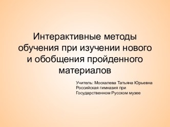 Интерактивные методы обучения при изучении нового и обобщения пройденного материалов