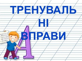 тренувальні вправи