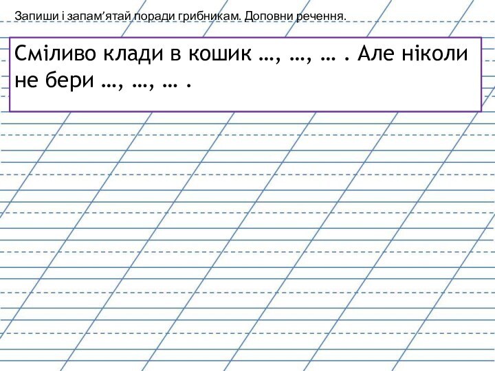 Сміливо клади в кошик …, …, … . Але ніколи не бери