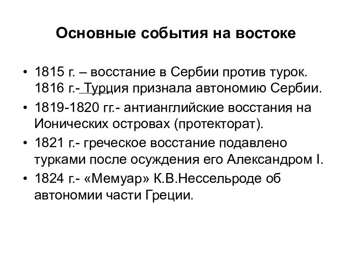 Основные события на востоке1815 г. – восстание в Сербии против турок.