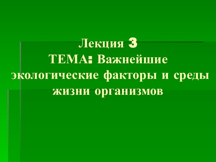 Лекция 3 ТЕМА: Важнейшие экологические факторы и среды жизни организмов