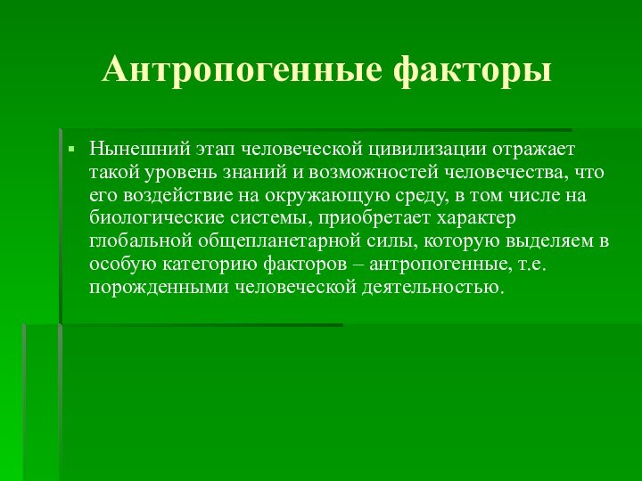 Антропогенные факторыНынешний этап человеческой цивилизации отражает такой уровень знаний и возможностей человечества,