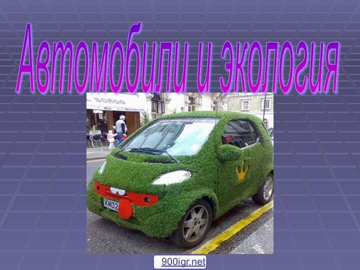 Автомобили и экология