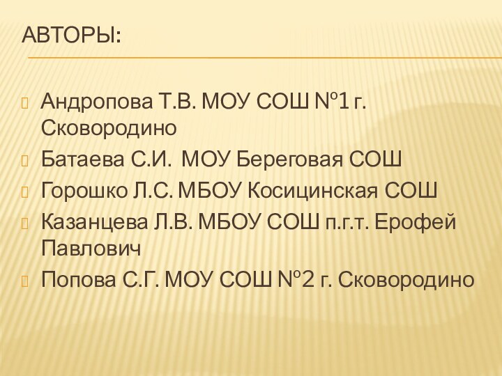 Авторы: Андропова Т.В. МОУ СОШ №1 г. СковородиноБатаева С.И. МОУ Береговая СОШГорошко