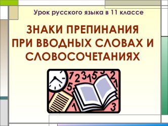 Знаки препинания при Вводных словах и словосочетаниях