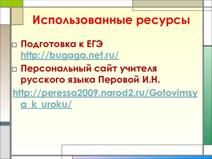 Использованные ресурсыПодготовка к ЕГЭ http://bugaga.net.ru/Персональный сайт учителя русского языка Перовой И.Н.http://peressa2009.narod2.ru/Gotovimsya_k_uroku/