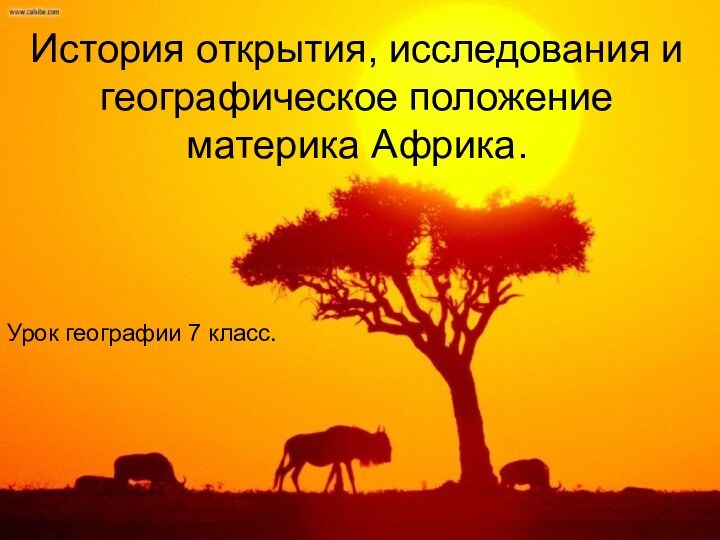 История открытия, исследования и географическое положение материка Африка.Урок географии 7 класс.