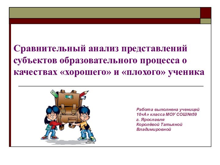 Работа выполнена ученицей10«А» класса МОУ СОШ№59г. ЯрославляКоролёвой ТатьянойВладимировной Сравнительный анализ представлений субъектов