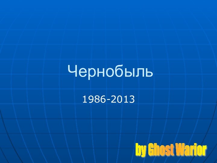 Чернобыль1986-2013by Ghost Warior