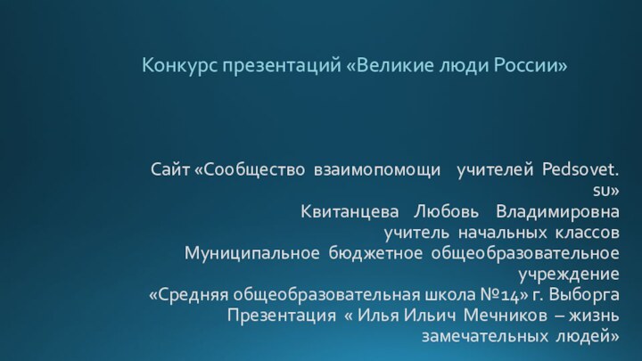 Сайт «Сообщество взаимопомощи  учителей Pedsovet.  su» Квитанцева  Любовь