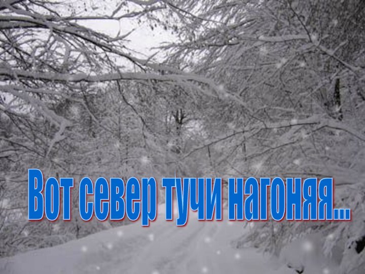 Вот север тучи нагоняя...