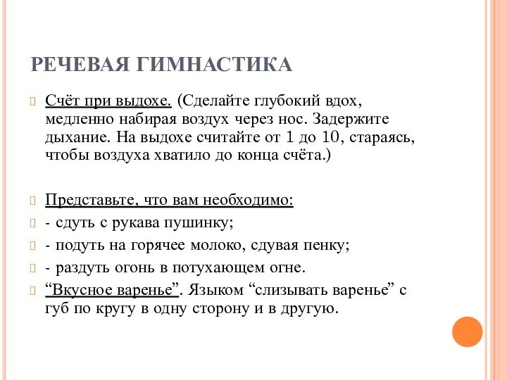 РЕЧЕВАЯ ГИМНАСТИКАСчёт при выдохе. (Сделайте глубокий вдох, медленно набирая воздух через нос. Задержите