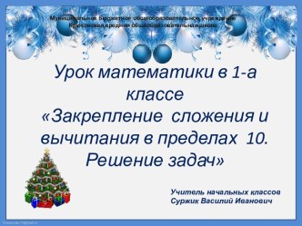 Числа от 1 до 10. Сложение и вычитание