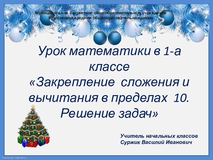 Урок математики в 1-а классе «Закрепление сложения и вычитания в пределах 10.