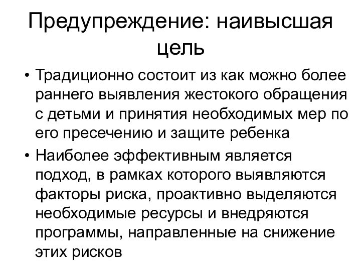 Предупреждение: наивысшая цельТрадиционно состоит из как можно более раннего выявления жестокого обращения