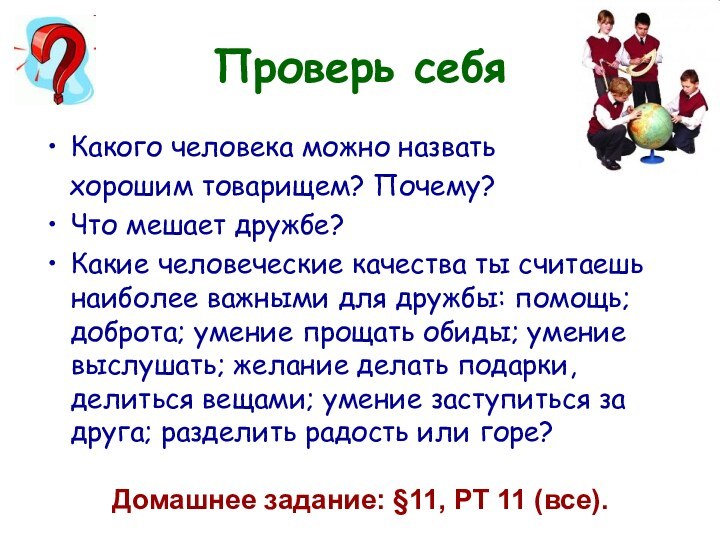 Проверь себяКакого человека можно назвать  хорошим товарищем? Почему?Что мешает дружбе? Какие