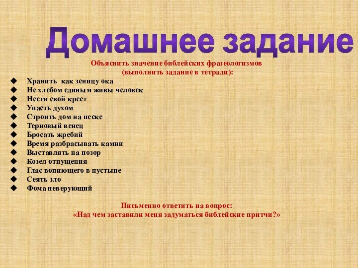 Объяснить значение библейских фразеологизмов (выполнить задание в тетради):Хранить как зеницу окаНе хлебом