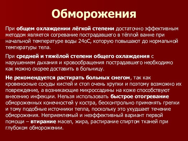 ОбмороженияПри общем охлаждении лёгкой степени достаточно эффективным методом является согревание пострадавшего в